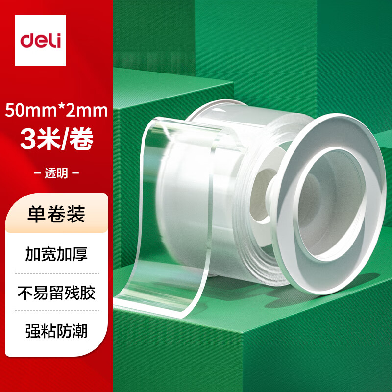得力（deli）强力纳米胶带防风米字贴窗无痕双面胶 50mm*3m*2mm加宽加厚 升级防尘泡壳可重复使用 1卷 33604