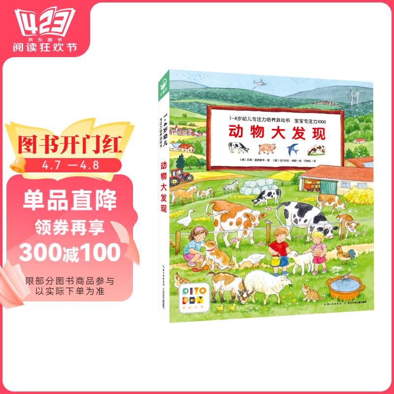 点读版动物大发现 1-4岁幼儿专注力培养游戏书宝宝专注力1000视觉大发现早教启蒙绘本撕不烂纸板书省钱卡