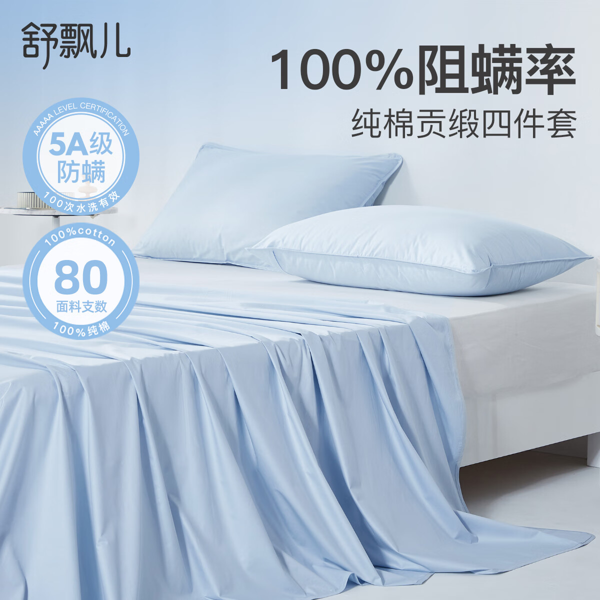 舒飄兒防螨四件套純棉80支母嬰A類(lèi)防塵螨床笠床單款防螨蟲(chóng)床品四季被套 藍(lán)色 半包床笠款- 1.8米床