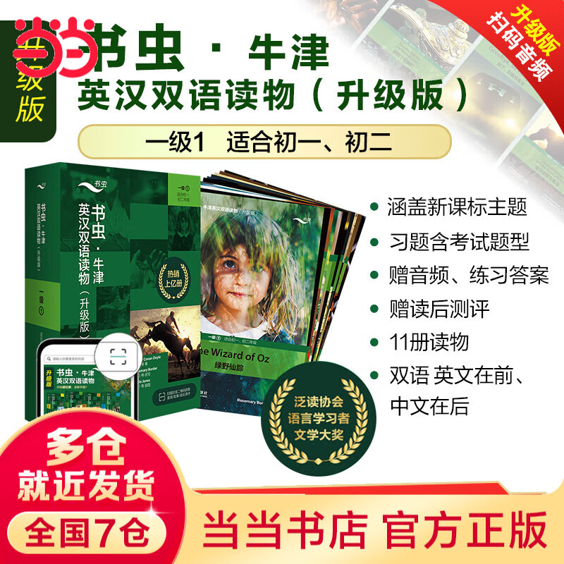 【当当正版】书虫 升级版 牛津英汉双语读物  附扫码免费音频+习题答案+读后测评 英文原版读物 全套包括入门级小学一二三四五六年级初中 外研社 一级1（全11册）适用于初一至初二