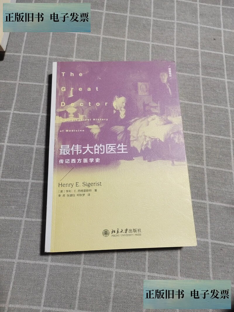 最伟大的医生:传记西方医学史 /亨利·欧内斯特·西格里