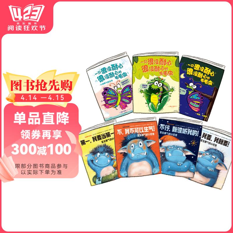 再见啦！坏脾气绘本系列（爱发脾气的小怪兽+一只很没耐心很没耐心的毛毛虫）（全7册）