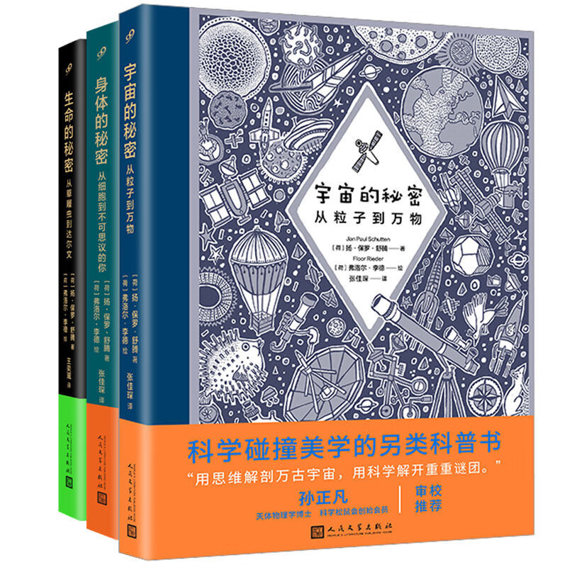 套装 宇宙的秘密+身体的秘密+生命的秘密 