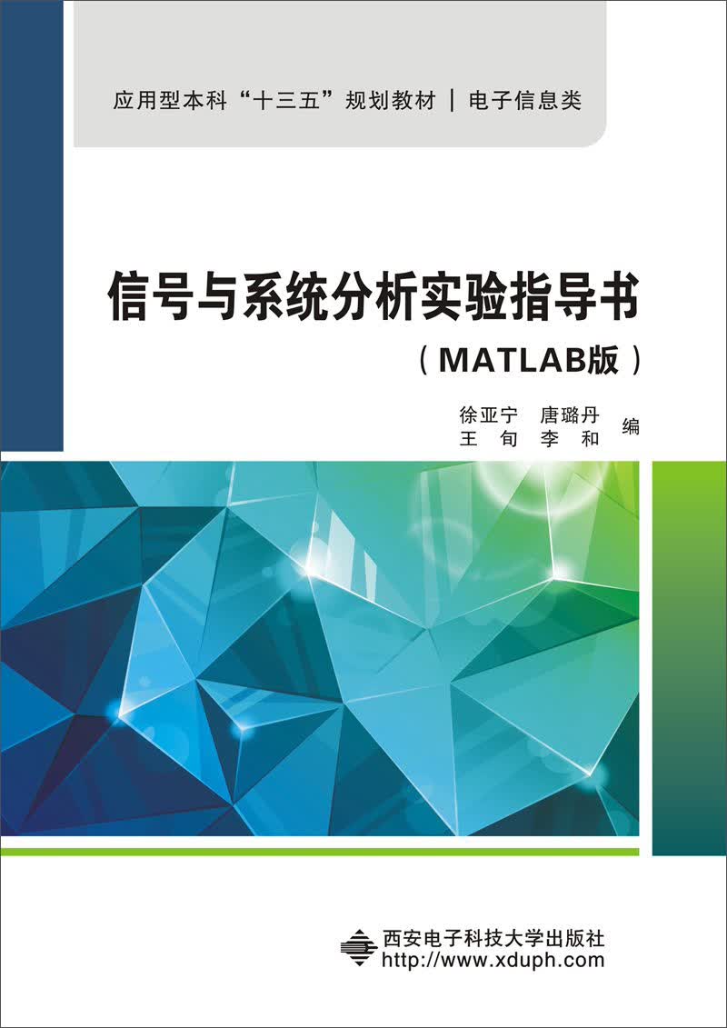 信号与系统分析实验指导书（MATLAB版）