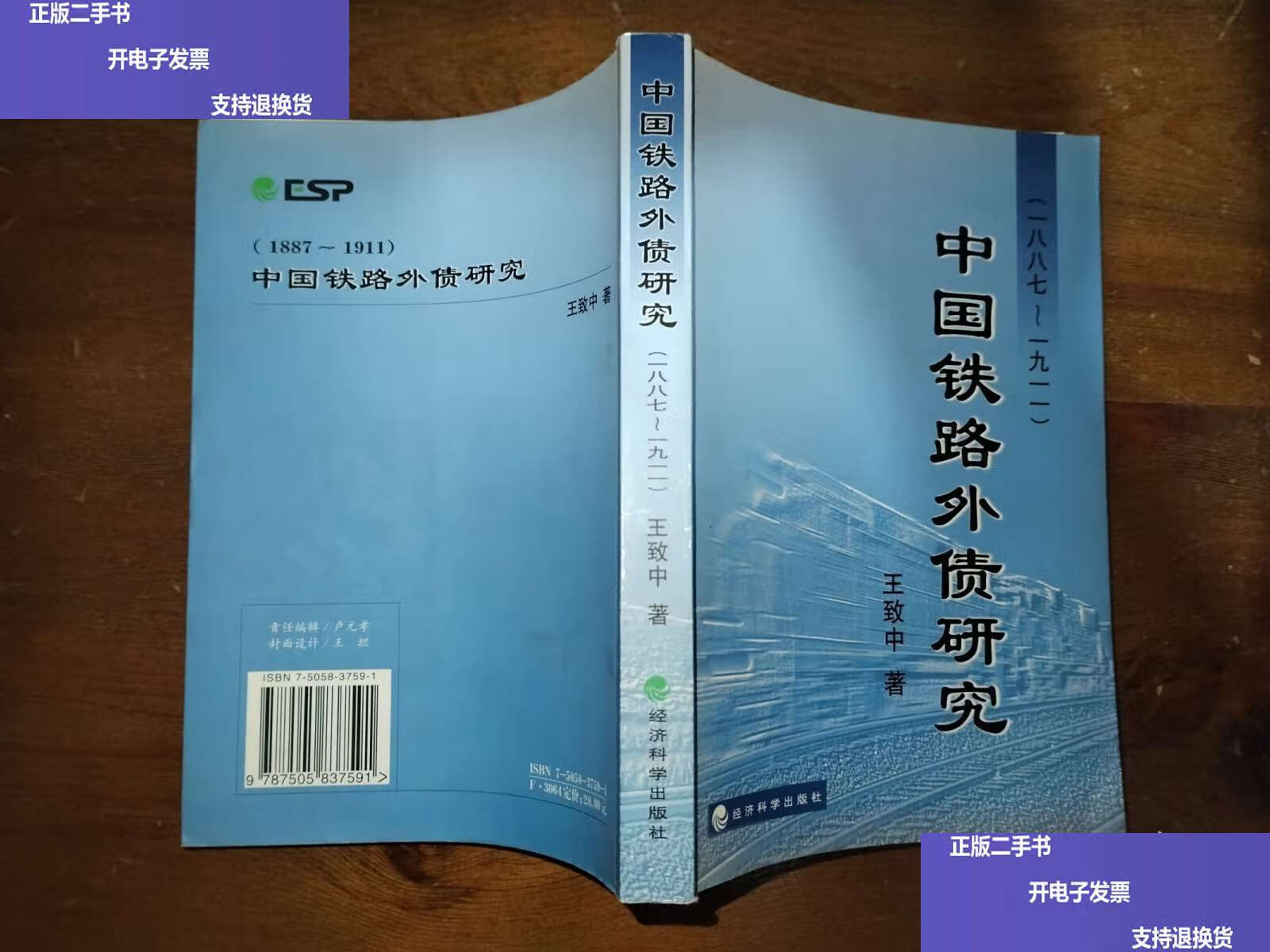 【二手9成新】中国铁路外债研究（1887-1911） /王致中 经济科学