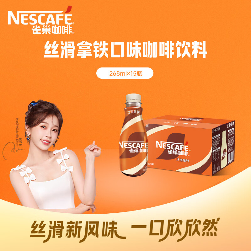 雀巢（Nestle）【虞书欣推荐】即饮咖啡 丝滑拿铁口味 咖啡饮料 268ml*15瓶