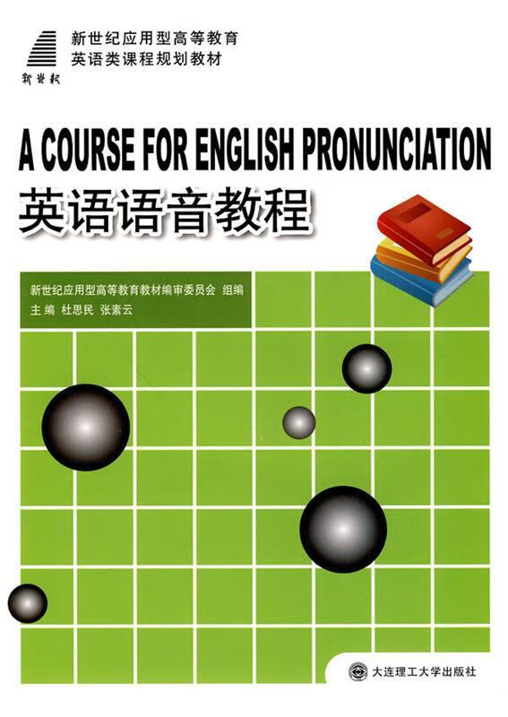 英语语音教程 杜思民,邓靓靓,张素云 等 编 大连理工大学出版社【正版书】