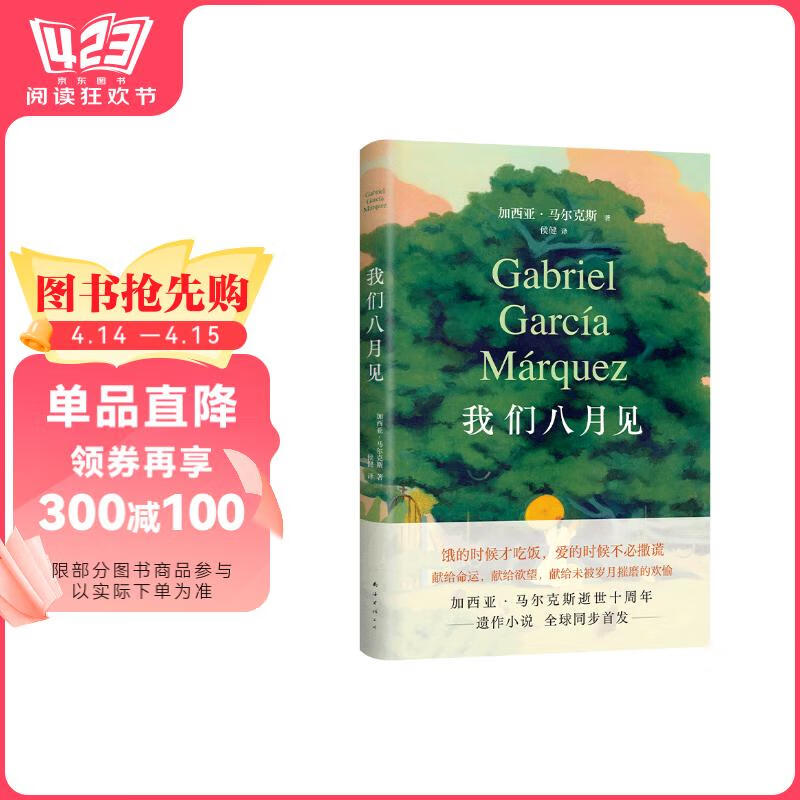 马尔克斯：我们八月见 马尔克斯逝世十周年 遗作小说全球同步首发 诺贝尔文学奖 百年孤独 小说 书香节 阅读狂欢节