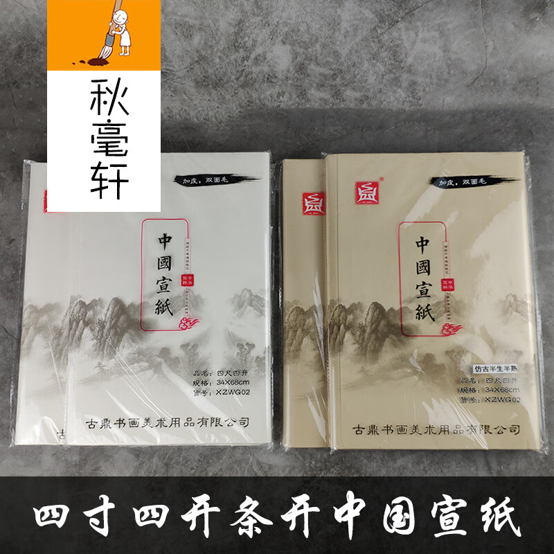 古鼎中國宣紙四尺四開條開仿古半生熟宣書法毛筆練字用品加厚雙面 【半生熟】白色四尺四開(長68cm寬34cm48張