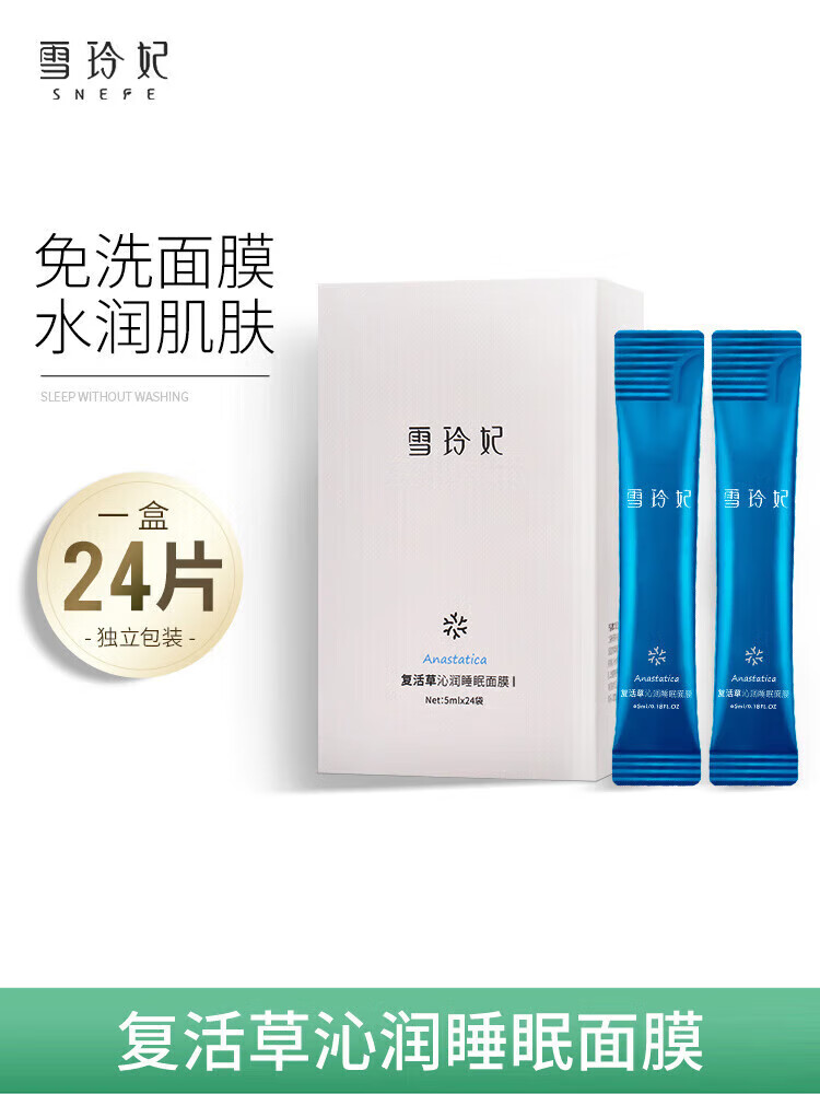 雪玲妃復(fù)活草沁潤(rùn)睡眠面膜女補(bǔ)水保濕涂抹式免洗泥膜面部護(hù)理 2盒