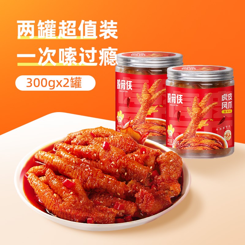 香辣味虎皮凤爪卤味鸡爪肉类解馋零食即食小吃休闲食品 香辣味300g*2罐辣得过瘾