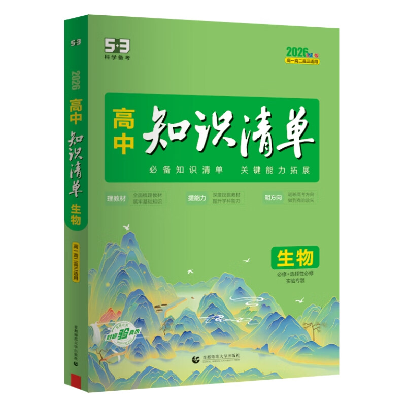 【高中通用】高中知识清单高一高二高三基础知识手册语文数学新教材53知识清单高中必备知识大全2026高考必背核心考点数学知识点高一二三必修+选择性必修高考基础知识点梳理重难考点工具书全彩版高中通用教辅 