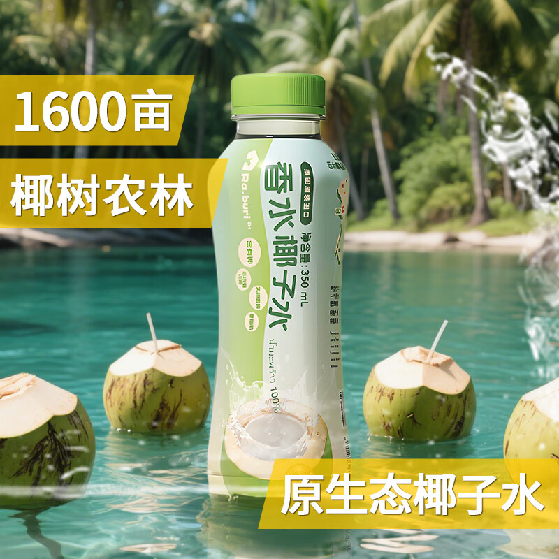 RA.BURI泰国原装进口NFC100%椰子水天然电解质果汁饮料0添加饮品350ml 【试饮·略贵】350ml*6支
