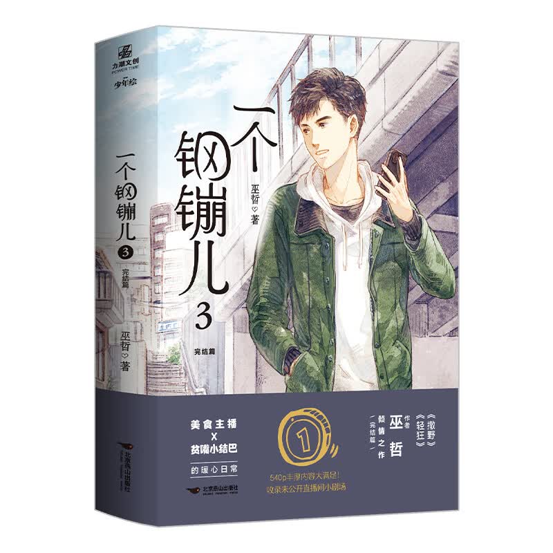 一个钢镚儿.3完结篇