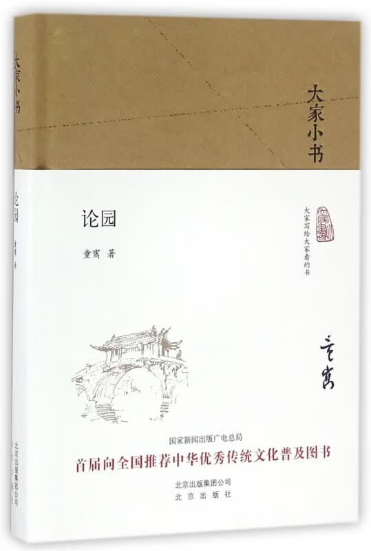 论园(精)/大家小书