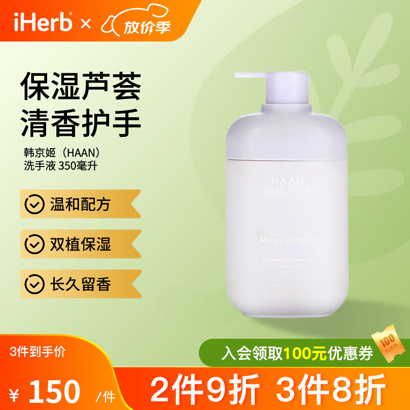 韩京姬（HAAN）洗手液 保湿芦荟花香宜人温和清洁 Margarita Spirit