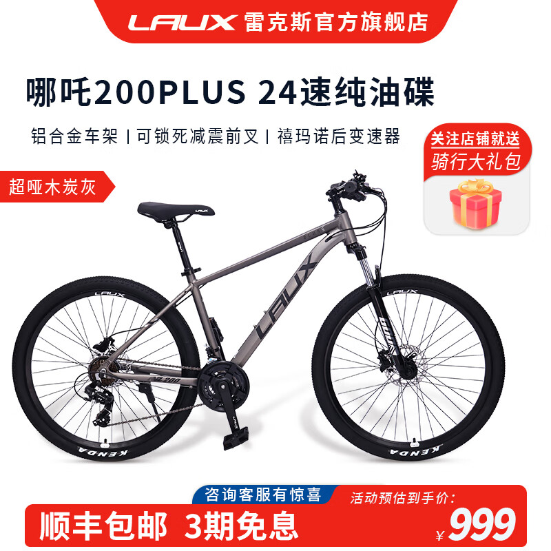 雷克斯雷克斯LAUX哪吒200plus山地车成人学生代步通勤铝合金24速纯油碟 超哑木炭灰（标准版） 24速 27.5英寸