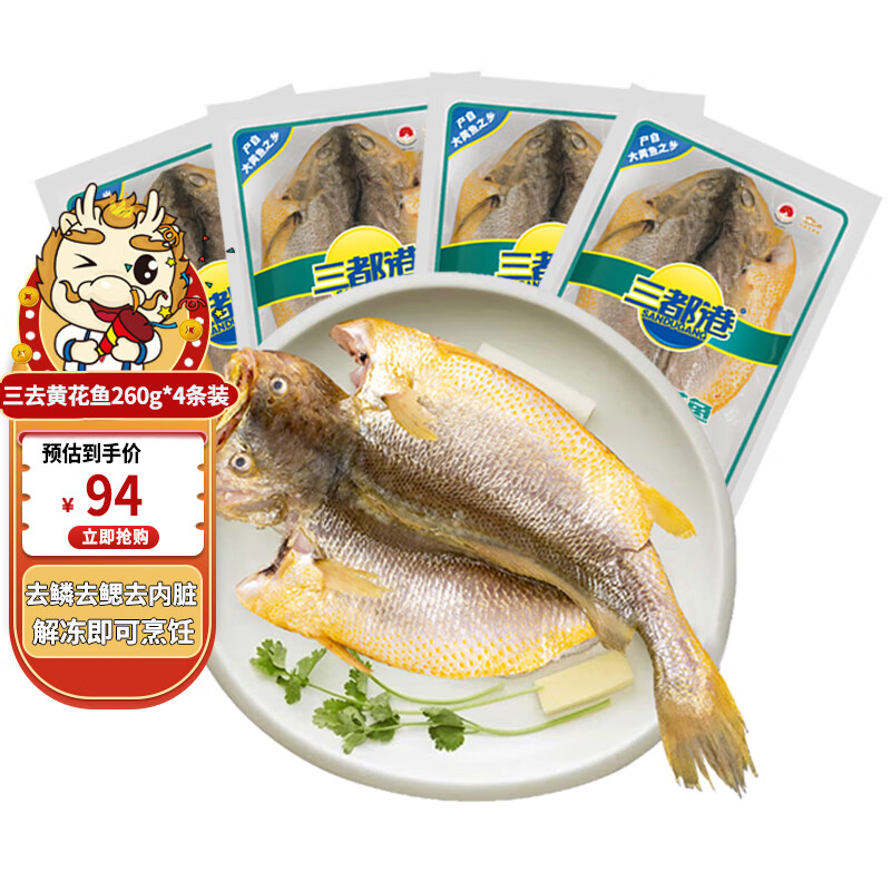 三都港三去黃花魚(yú)300g/條寧德特產(chǎn)免殺大黃魚(yú)生鮮冷凍海鮮水產(chǎn)烹飪食材 三去黃花魚(yú)260g*4條