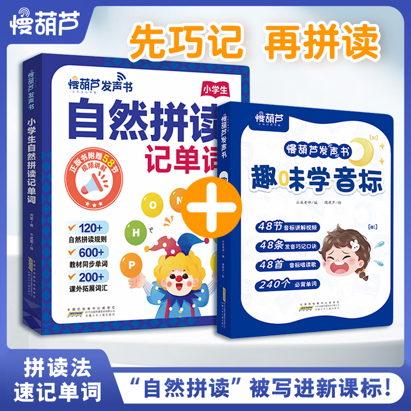 【慢葫芦发声书】趣味学音标英语启蒙发声书 3-6年级2025年教材同步课堂英语音标和自然拼读入门零基础自学练习 英语单词记背神器点读有声书 小学生就这样记单词 英语单词同步书 自然拼读记单词 【2册】