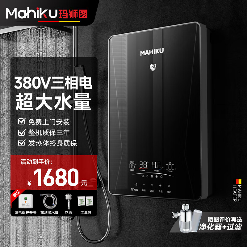 MAHIKU德国玛狮图三相电380V即热式电热水器家用别墅大平层浴缸泡澡大功率商用理发店美容院酒店食堂工地 18000W 黑色【专业中央供水+380V大水量】