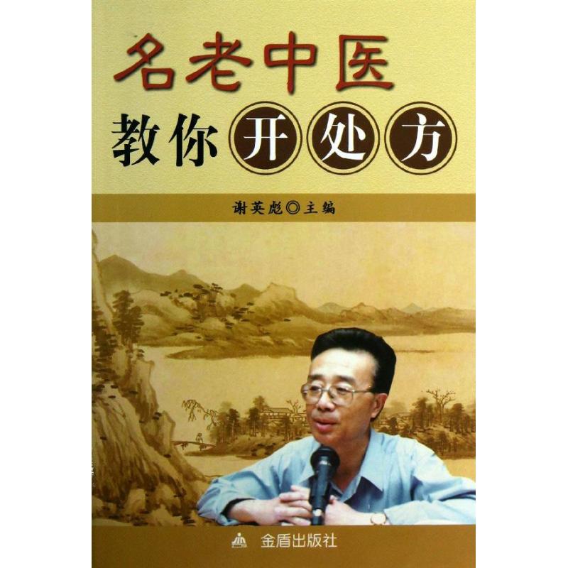 名老中医教你开处方谢英彪 编 