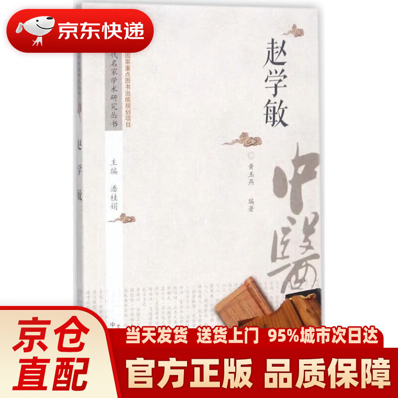【新华正版图书】中医历代名家学术研究丛书:赵学敏