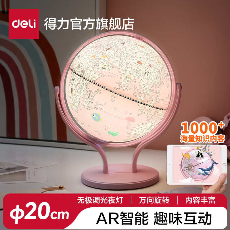 得力（deli）地球仪3d立体悬浮儿童小学生用女童男孩六一儿童节礼物ar智能互动正版初中生女孩圣诞新年送礼发光 粉色-万向旋转-AR互动【三色灯】