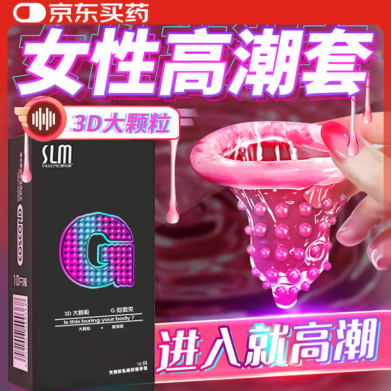 舒乐美 0.01高潮大颗粒避孕套 女性快潮套男专用持久快感安全套子情趣狼牙棒延时避孕膜男女用套套成人性用品