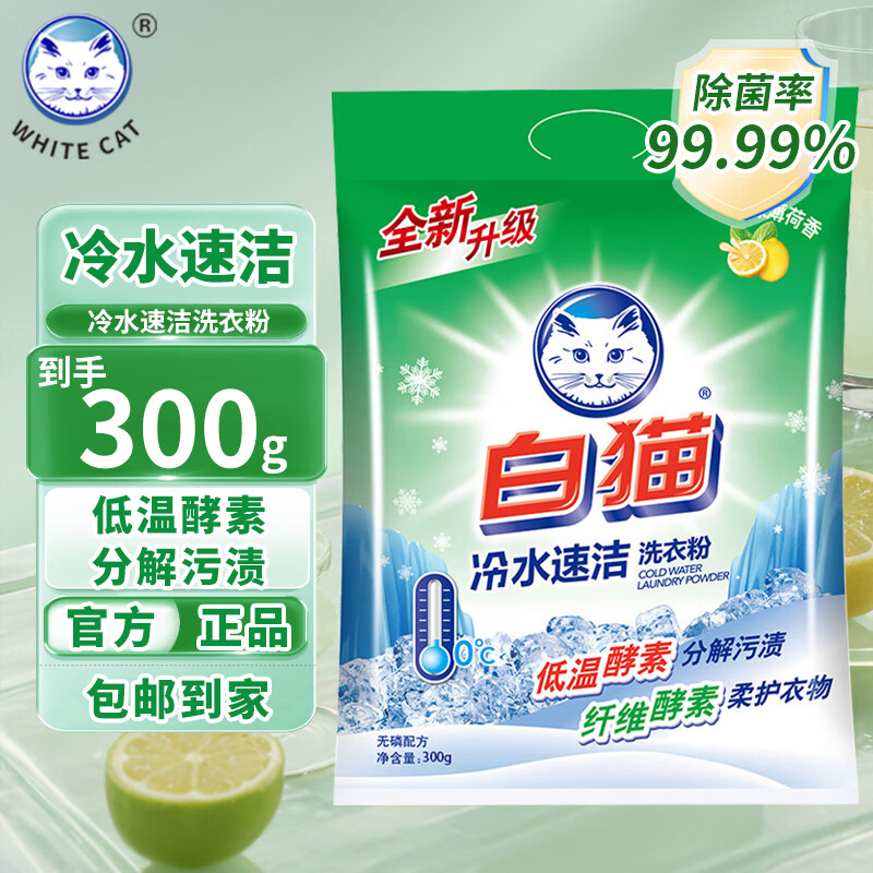 白猫冷水速洁无磷洗衣粉手洗机洗衣粉分解污渍低温去渍 【无磷配方】 冷水速洁无磷洗衣粉300g
