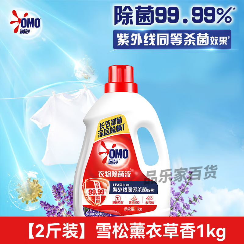 奥妙（OMO）除菌液衣物消毒液洗衣机专用除菌除螨柠檬花香味内衣裤液 【2斤】雪松薰衣草1kg