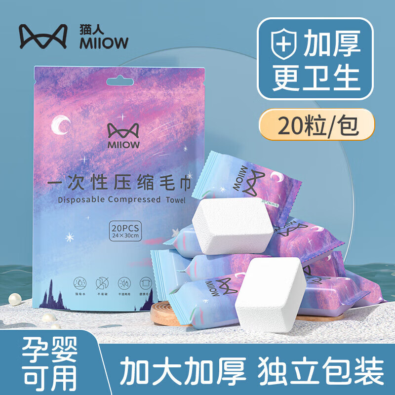 猫人（MiiOW）压缩毛巾加厚一次性洗脸巾20粒便携旅游户外神器酒店用品1包装