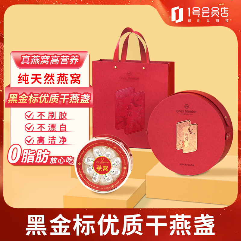 1号会员店马来西亚干燕窝盏50g 黑金标密盏滋补品送礼送长辈母亲节礼物