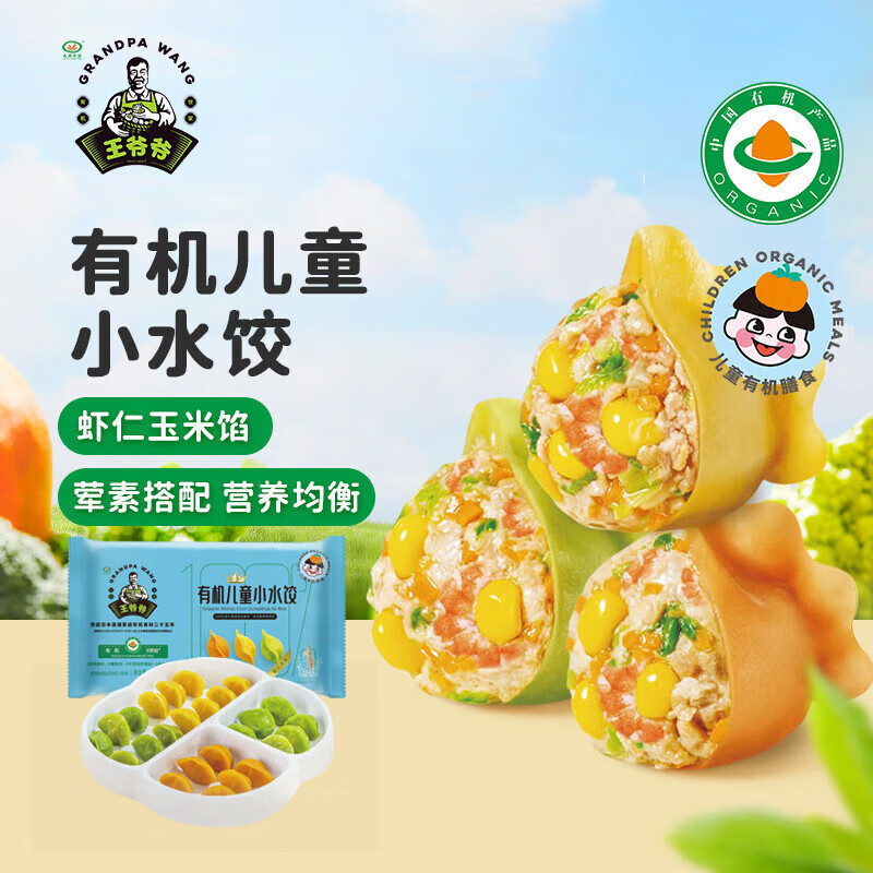 九洲丰园有机儿童虾仁玉米小水饺168g/24只 宝宝儿童早餐食品方便速食饺子