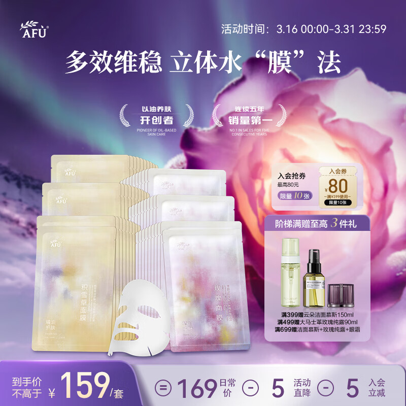 【116.05】阿芙（AFU）补水保湿男女士面膜套组 25ml/60片