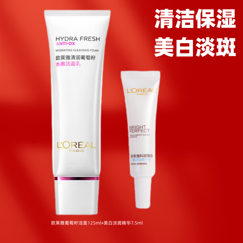 欧莱雅（LOREAL）洗面奶女士美白淡斑复颜氨基酸洁面乳葡萄籽清洁控油补水保湿套装 葡萄洁面125ml+美白精华7.5ml