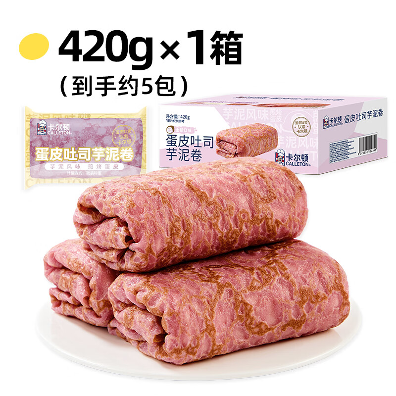 卡尔顿（Calleton）蛋皮吐司芋泥卷面包早餐营养蛋糕零食品整箱 蛋皮吐司芋泥卷420g*1箱