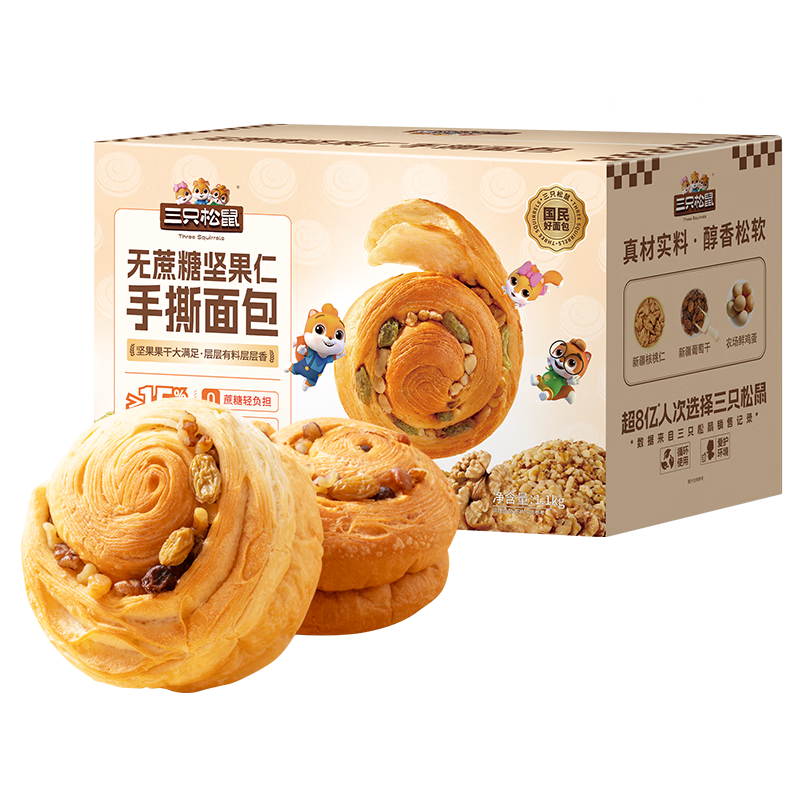 三只松鼠无蔗糖坚果仁手撕面包1.1kg 早餐小面包吐司蛋糕代餐饱腹整箱点心