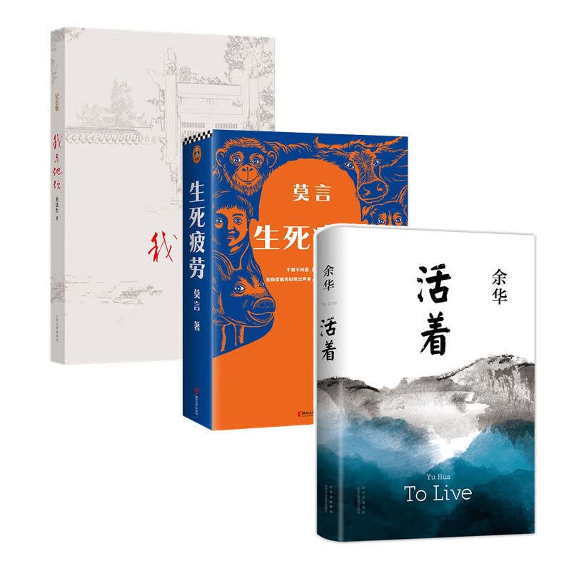我与地坛 纪念版+活着+生死疲劳(套装3册）余华 史铁生  莫言作品