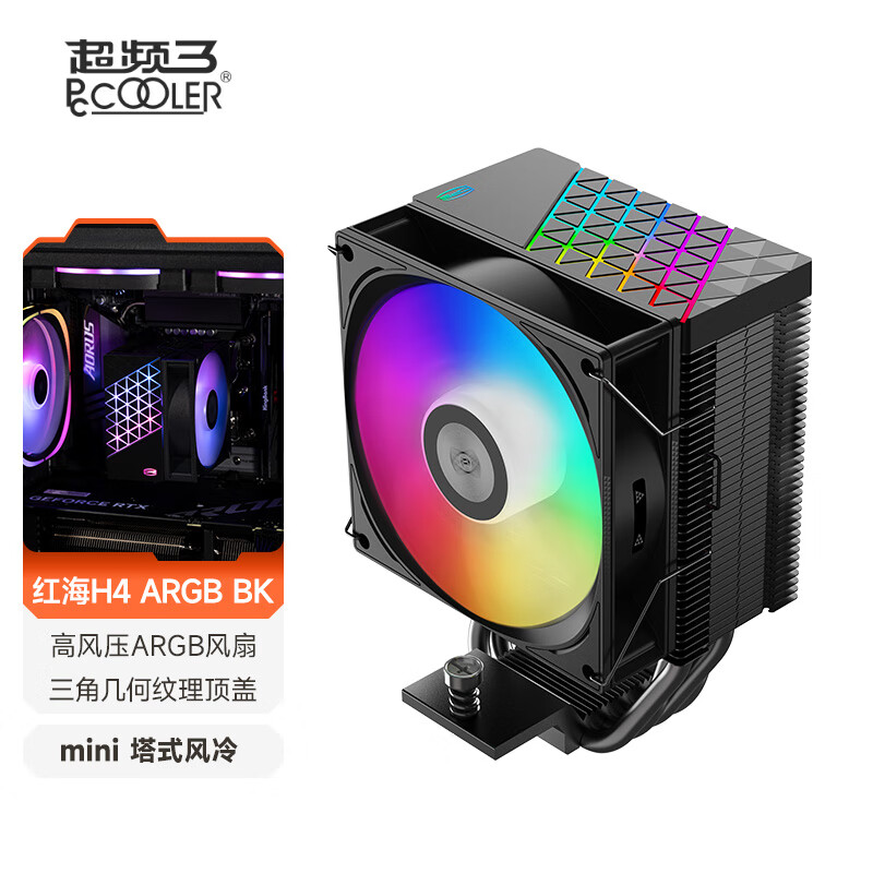 超频3（PCCOOLER）红海H4 ARGB 黑色CPU风冷散热器（4热管/PWM风扇/支持12/13代1700/AM4/AM5/133mm高度） 红海H4 黑色ARGB