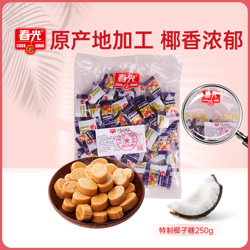 春光 食品 海南特产特制椰子糖 散装糖果水果硬糖 喜糖年货休闲零食 特制椰子糖250g