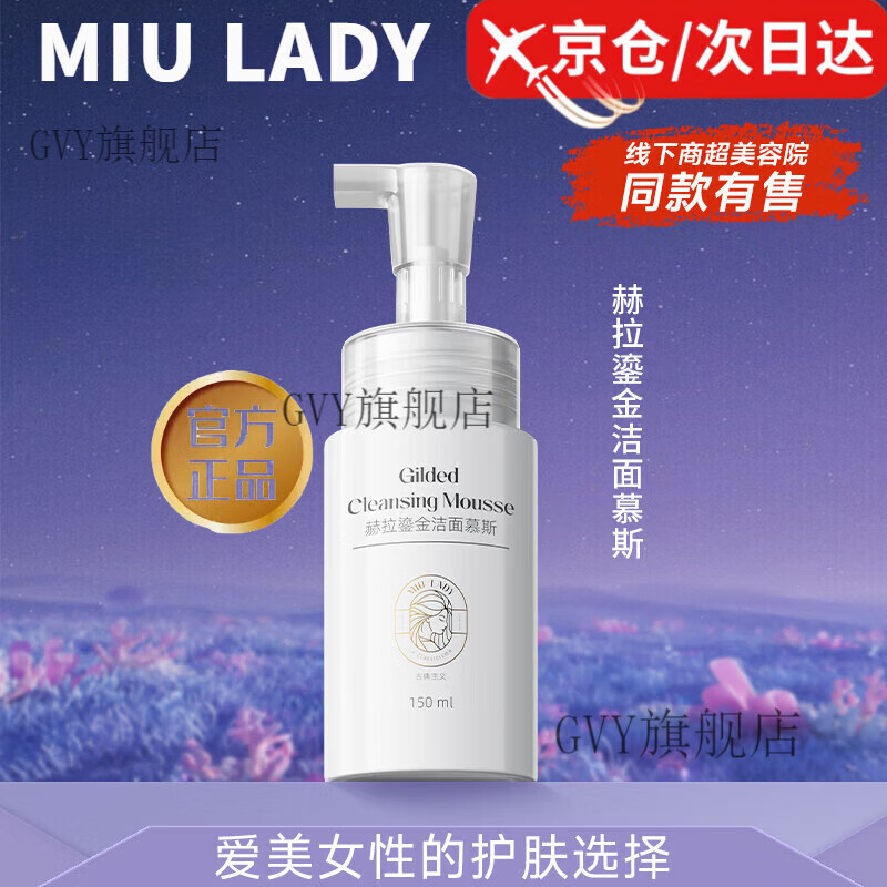 MIU LADY【官方】正品旗舰miulady赫拉鎏金洗面奶洁面慕斯水乳卸妆油补水 1瓶MIULADY洁面慕斯150ml