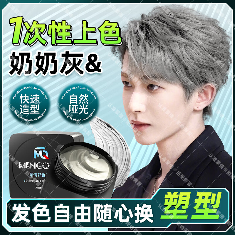 蒙倩蒙倩發(fā)泥一次性染色霧霾灰自然蓬松男定型奶奶灰彩染發(fā)膏造型發(fā)軒 【奶奶灰發(fā)泥】定型上色一次性