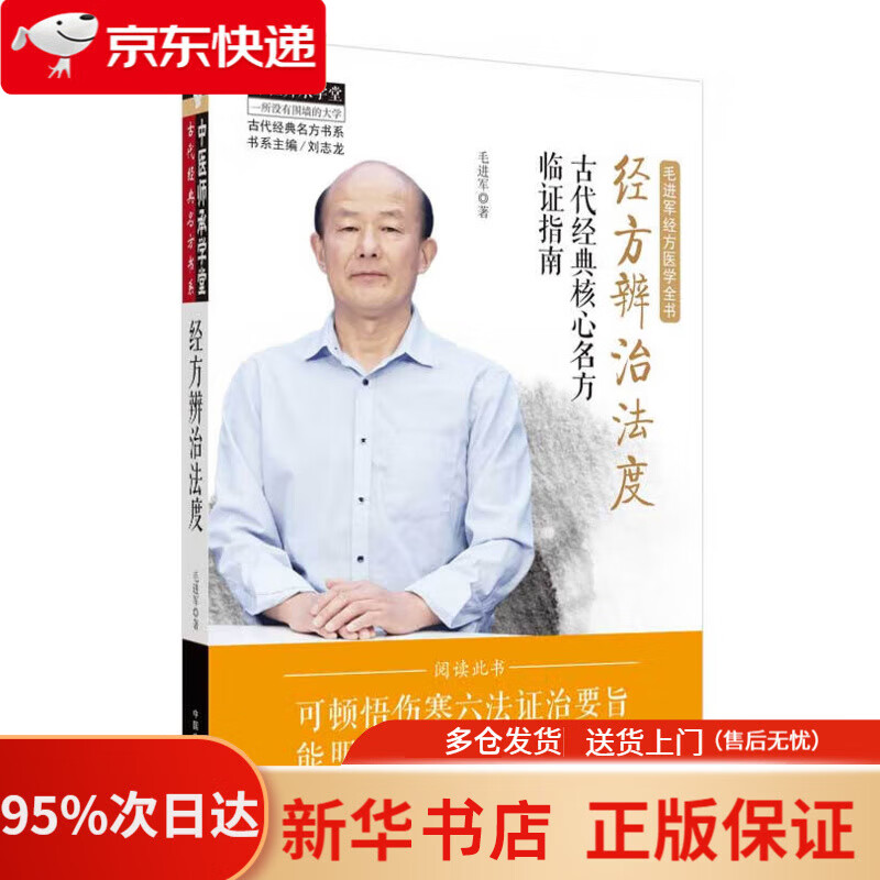 经方辨治法度 古代经典核心名方临证指南 中医师承学堂 毛进军 主编