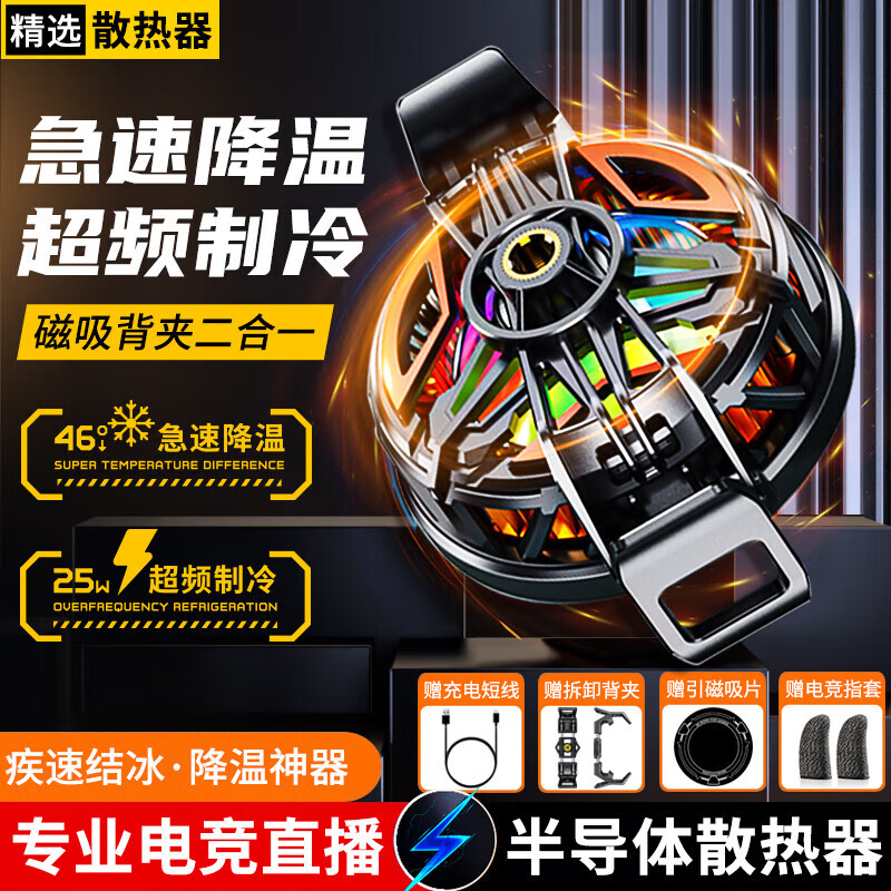 通用手机散热器磁吸半导体制冷降温神器适静音散热背夹结冰平板ipad直播电竞专 磁吸+背夹二合一_极速降温_直播背夹