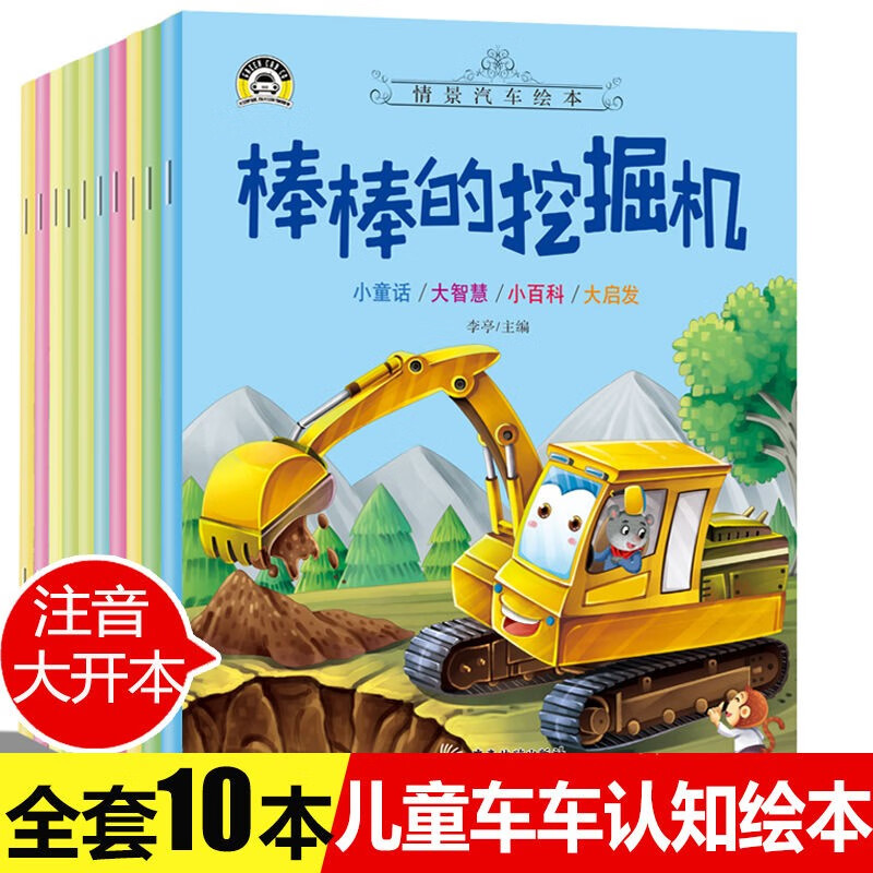 工程车绘本认知图画书注音版全套10册拼音读物正版图书 儿童绘本3-6岁睡前故事书亲子启蒙幼儿早教书籍棒棒的挖掘机 幼儿园小班大班阅读关于车的交通工具书籍铲车汽车大全汽车小百科 儿童书 省钱卡