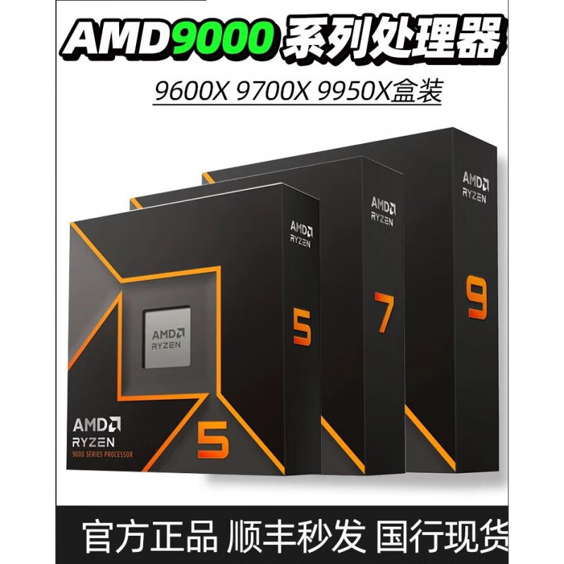 AMD新品AMD锐龙R7 9700X R9 3D处理器9600系列CPU9900X 9800X 【现货】锐龙R9 9950X3D 国行盒装