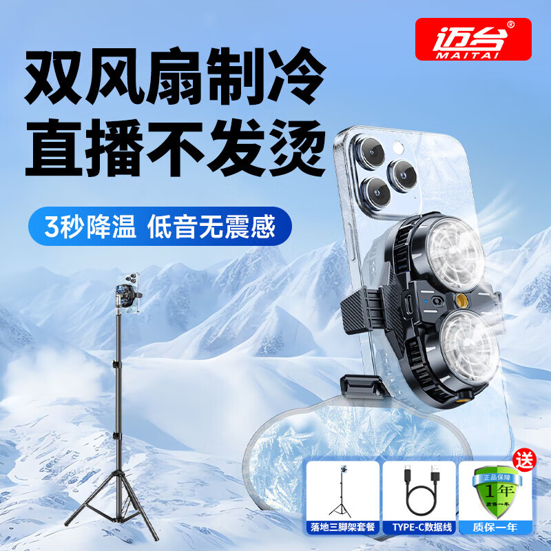 迈台【双核制冷|超低音】手机散热器直播专用支架降温神器水冷打游戏风扇背夹三脚落地车载适用苹果