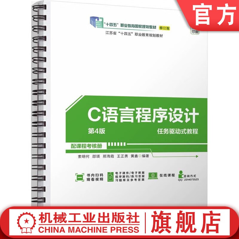 官网正版 C语言程序设计第4版 索明何  邵瑛  邢海霞  王正勇  黄鑫 9787111746515  教材 C语言程序设计第4版