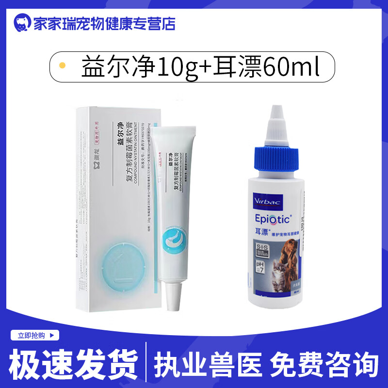 澳龙 益尔净软膏 猫咪狗狗耳螨耳炎马拉色菌真菌瘙痒犬猫通用益耳净软膏复方制霉菌素10g 【套装】益尔净10g/支+耳漂60ml*1