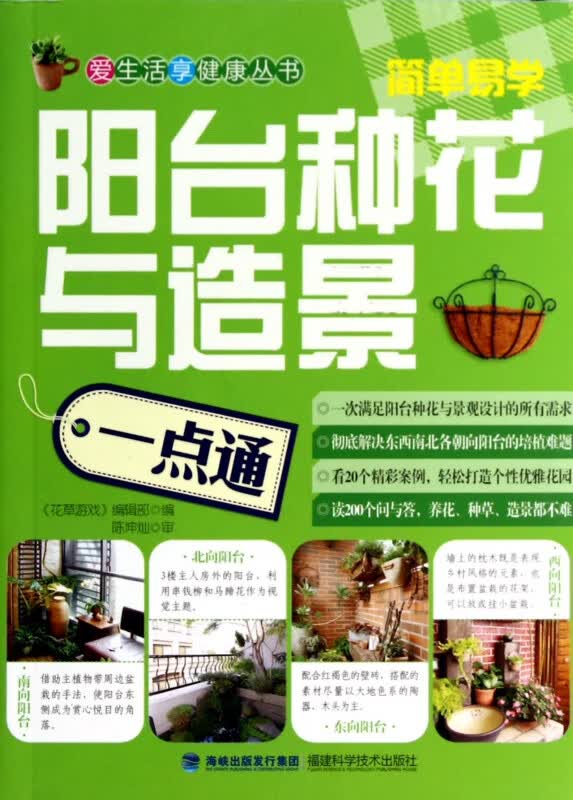 阳台种花与造景一点通/爱生活享健康丛书